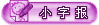 ����С�ֱ�